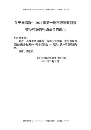 关于申请拨付2022年第一批市级财政衔接推乡村振兴补助资金的请示