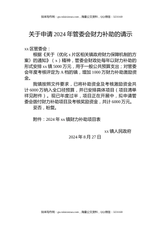 关于申请2024年管委会财力补助的请示