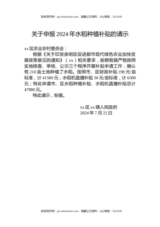 关于申报2024年水稻种植补贴的请示
