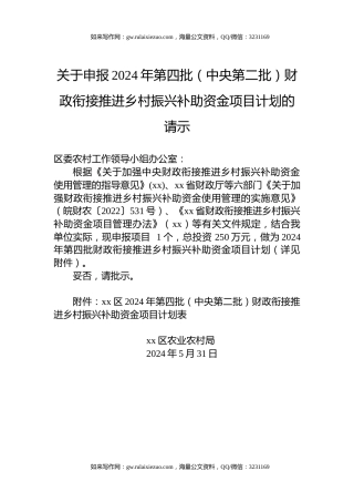 关于申报2024年第四批（中央第二批）财政衔接推进乡村振兴补助资金项目计划的请示