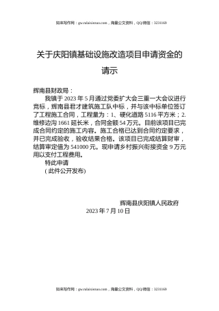 关于庆阳镇基础设施改造项目申请资金的请示