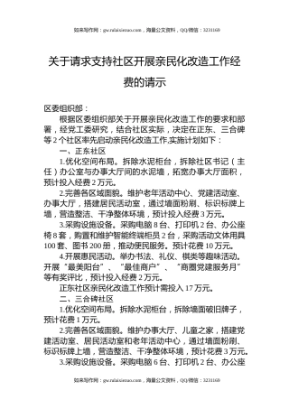 关于请求支持社区开展亲民化改造工作经费的请示