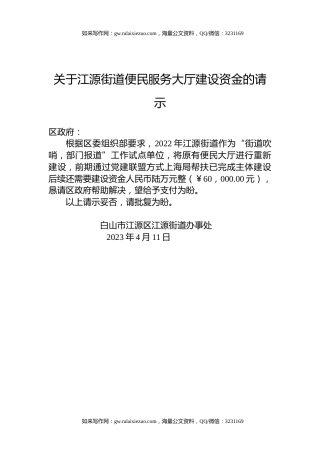 关于江源街道便民服务大厅建设资金的请示
