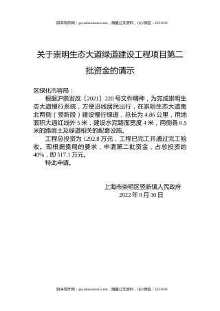 关于崇明生态大道绿道建设工程项目第二批资金的请示