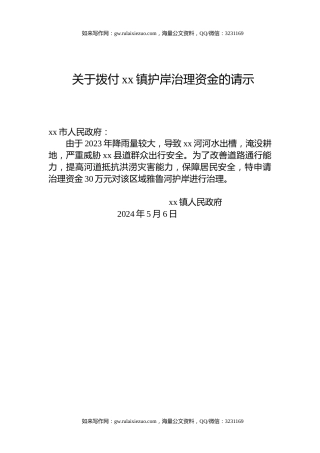 关于拨付xx镇护岸治理资金的请示