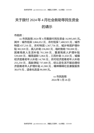 关于拨付2024年4月社会救助等民生资金的请示