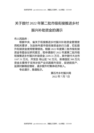 关于拨付2022年第二批市级衔接推进乡村振兴补助资金的请示