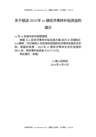 关于报送2024年xx镇经济果林补贴资金的请示