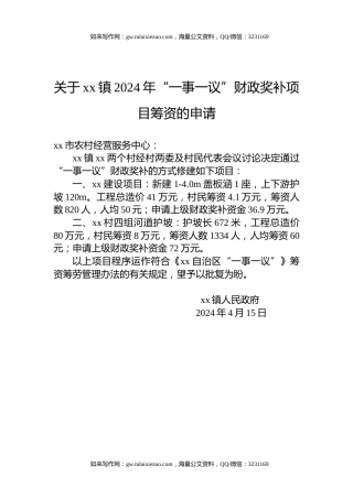 关于xx镇2024年“一事一议”财政奖补项目筹资的申请