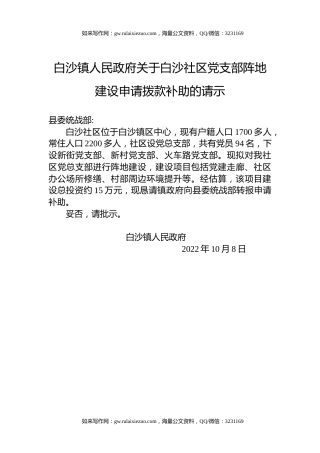 白沙镇人民政府关于白沙社区党支部阵地建设申请拨款补助的请示