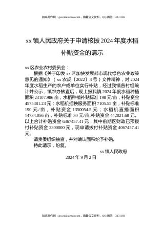 xx镇人民政府关于申请核拨2024年度水稻补贴资金的请示