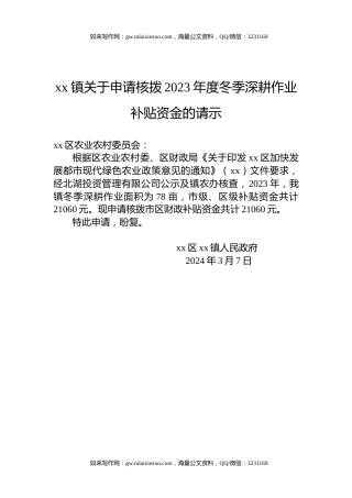 xx镇关于申请核拨2023年度冬季深耕作业补贴资金的请示