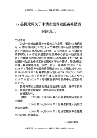 xx县民政局关于申请市级养老服务补贴资金的请示