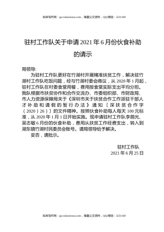 驻村工作队关于申请2021年6月份伙食补助的请示