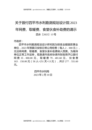 关于拨付四平市水利勘测规划设计院2023年网费、取暖费、食堂伙食补助费的请示