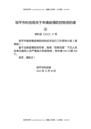 邹平市科技局关于申请疫情防控物资的请示
