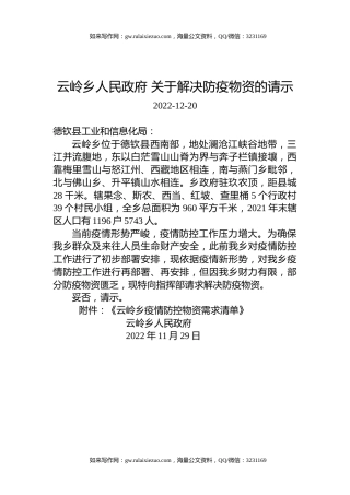 云岭乡人民政府+关于解决防疫物资的请示