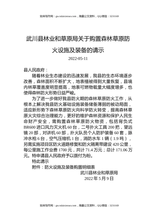 武川县林业和草原局关于购置森林草原防火设施及装备的请示