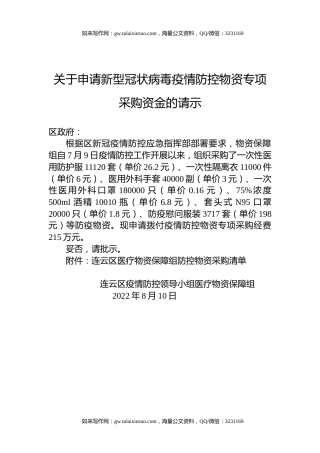 关于申请新型冠状病毒疫情防控物资专项采购资金的请示