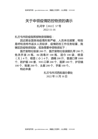 关于申领疫情防控物资的请示