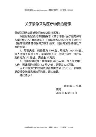 关于紧急采购医疗物资的请示