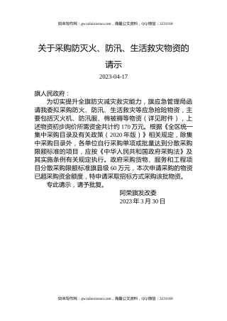 关于采购防灭火、防汛、生活救灾物资的请示