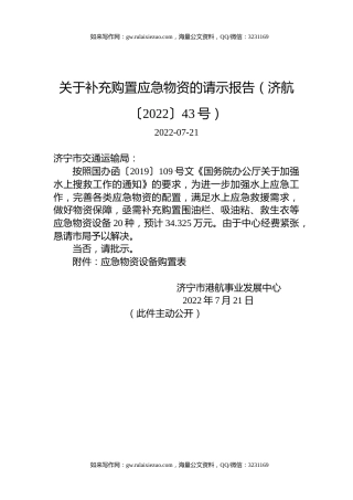 关于补充购置应急物资的请示报告（济航〔2022〕43号）