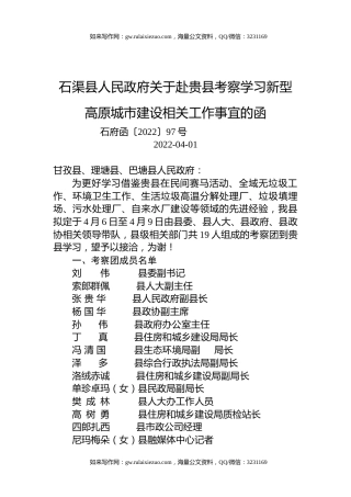 石渠县人民政府关于赴贵县考察学习新型高原城市建设相关工作事宜的函