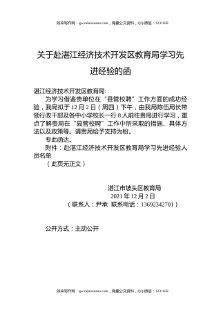 关于赴湛江经济技术开发区教育局学习先进经验的函