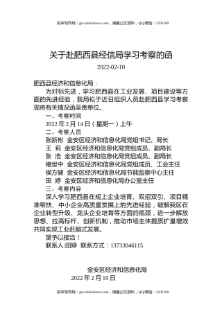 关于赴肥西县经信局学习考察的函