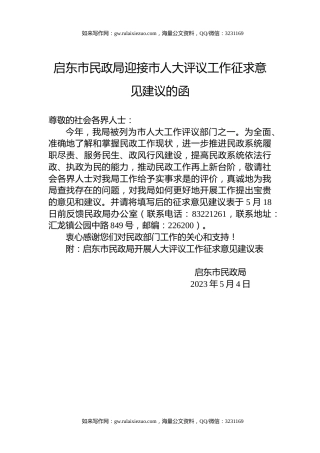 启东市民政局迎接市人大评议工作征求意见建议的函