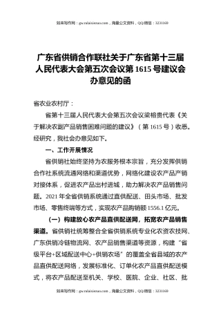 广东省供销合作联社关于广东省第十三届人民代表大会第五次会议第1615号建议会办意见的函