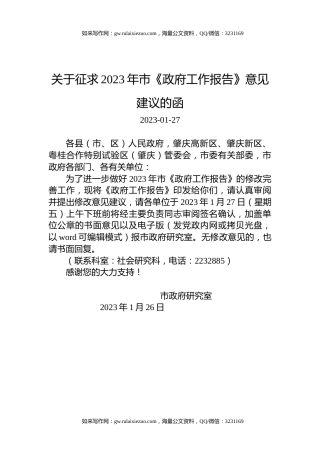 关于征求2023年市《政府工作报告》意见建议的函
