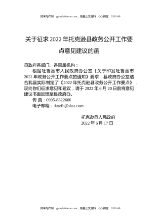 关于征求2022年托克逊县政务公开工作要点意见建议的函