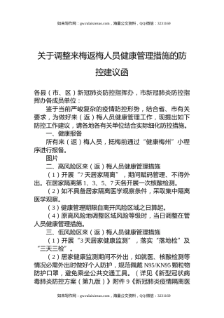 关于调整来梅返梅人员健康管理措施的防控建议函