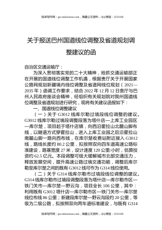 关于报送巴州国道线位调整及省道规划调整建议的函