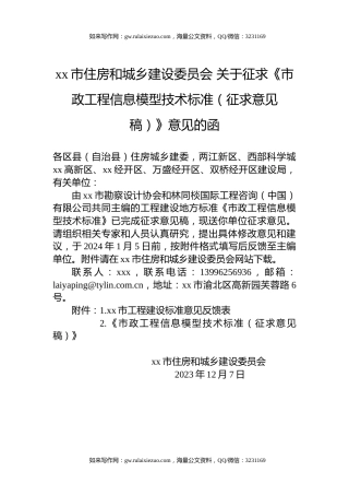 xx市住房和城乡建设委员会 关于征求《市政工程信息模型技术标准（征求意见稿）》意见的函