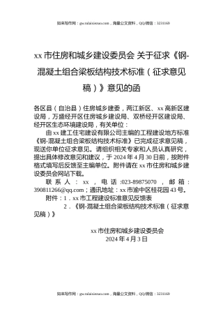 xx市住房和城乡建设委员会 关于征求《钢-混凝土组合梁板结构技术标准（征求意见稿）》意见的函
