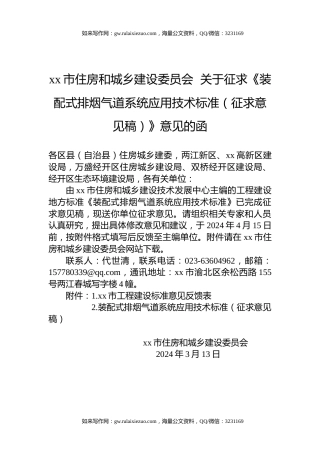 xx市住房和城乡建设委员会  关于征求《装配式排烟气道系统应用技术标准（征求意见稿）》意见的函