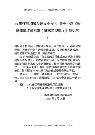xx市住房和城乡建设委员会  关于征求《智慧建筑评价标准（征求意见稿）》意见的函