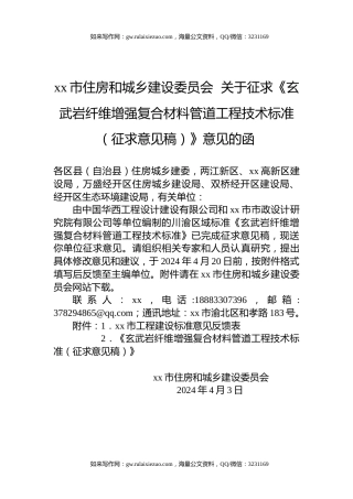 xx市住房和城乡建设委员会  关于征求《玄武岩纤维增强复合材料管道工程技术标准（征求意见稿）》意见的函