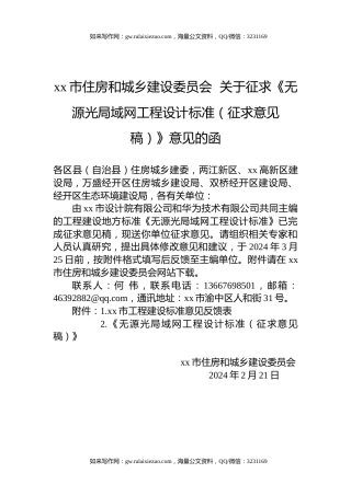 xx市住房和城乡建设委员会  关于征求《无源光局域网工程设计标准（征求意见稿）》意见的函
