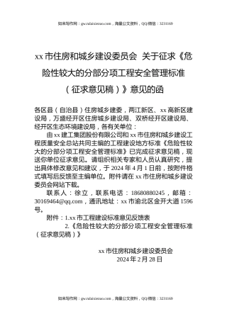 xx市住房和城乡建设委员会  关于征求《危险性较大的分部分项工程安全管理标准（征求意见稿）》意见的函