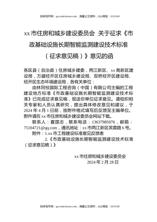 xx市住房和城乡建设委员会  关于征求《市政基础设施长期智能监测建设技术标准（征求意见稿）》意见的函
