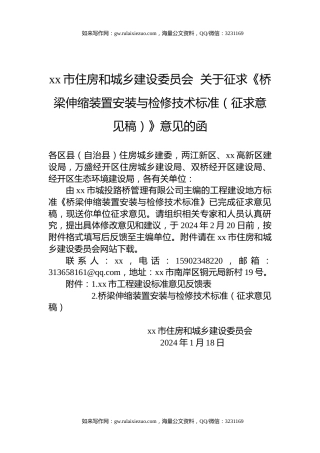 xx市住房和城乡建设委员会  关于征求《桥梁伸缩装置安装与检修技术标准（征求意见稿）》意见的函