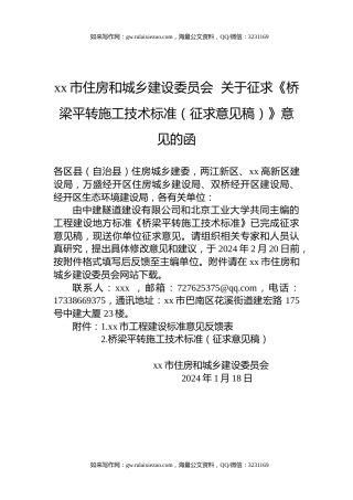 xx市住房和城乡建设委员会  关于征求《桥梁平转施工技术标准（征求意见稿）》意见的函