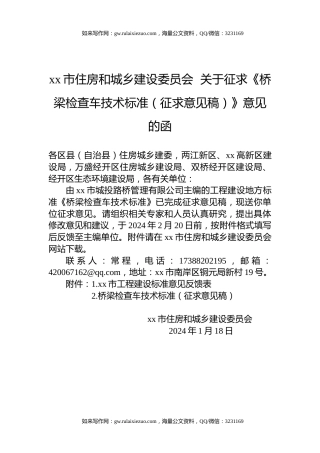 xx市住房和城乡建设委员会  关于征求《桥梁检查车技术标准（征求意见稿）》意见的函
