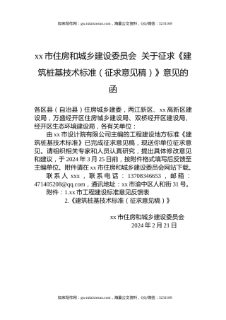 xx市住房和城乡建设委员会  关于征求《建筑桩基技术标准（征求意见稿）》意见的函