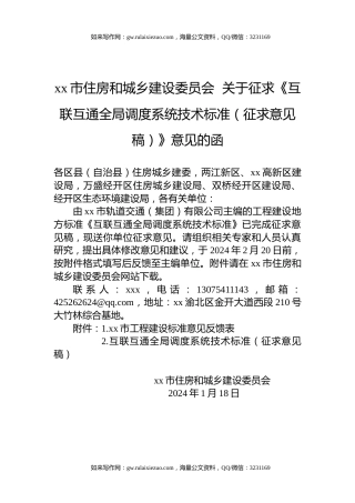 xx市住房和城乡建设委员会  关于征求《互联互通全局调度系统技术标准（征求意见稿）》意见的函