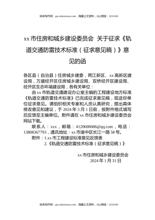 xx市住房和城乡建设委员会  关于征求《轨道交通防雷技术标准（征求意见稿）》意见的函